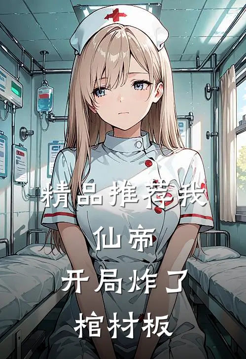 精品推荐我，仙帝，开局炸了棺材板