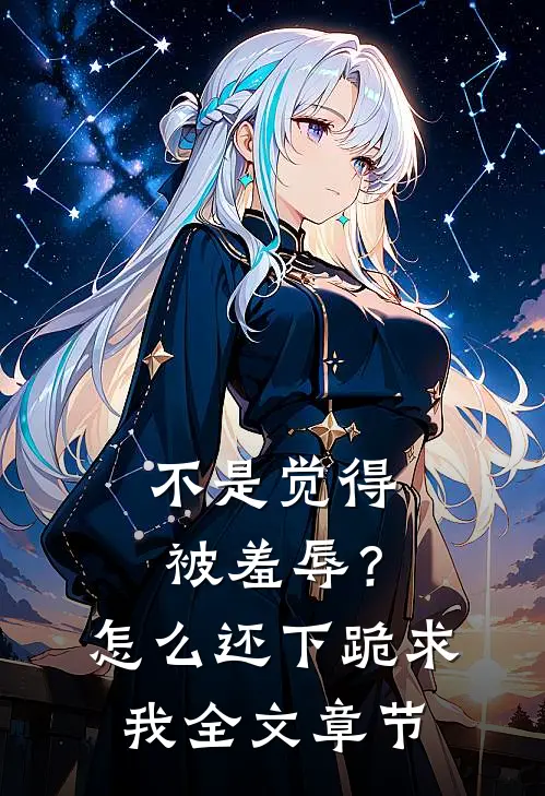不是觉得被羞辱？怎么还下跪求我全文章节