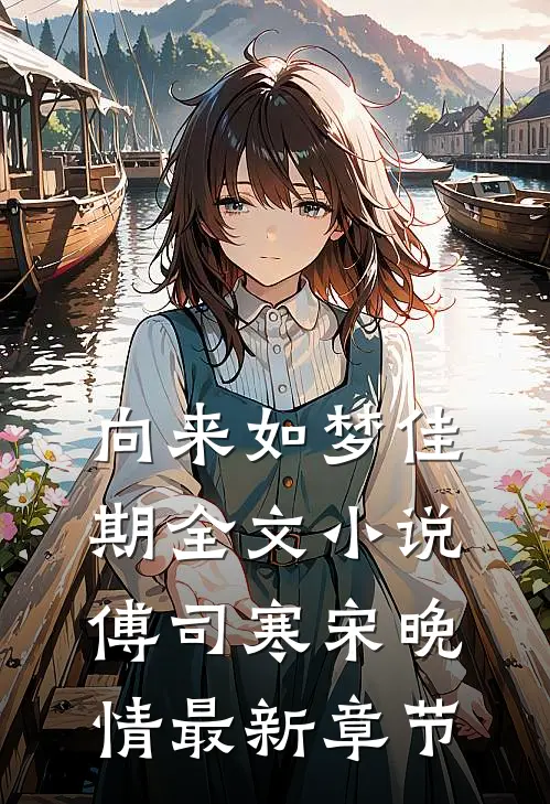 向来如梦佳期全文小说傅司寒宋晚情最新章节