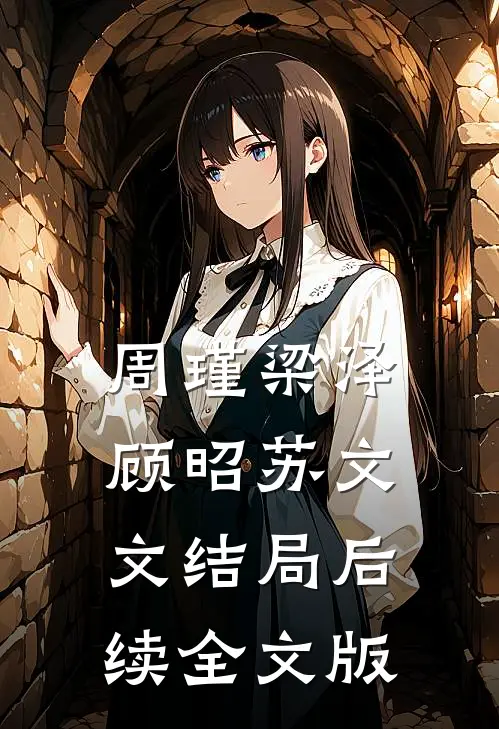 周瑾梁泽顾昭苏文文结局后续全文版