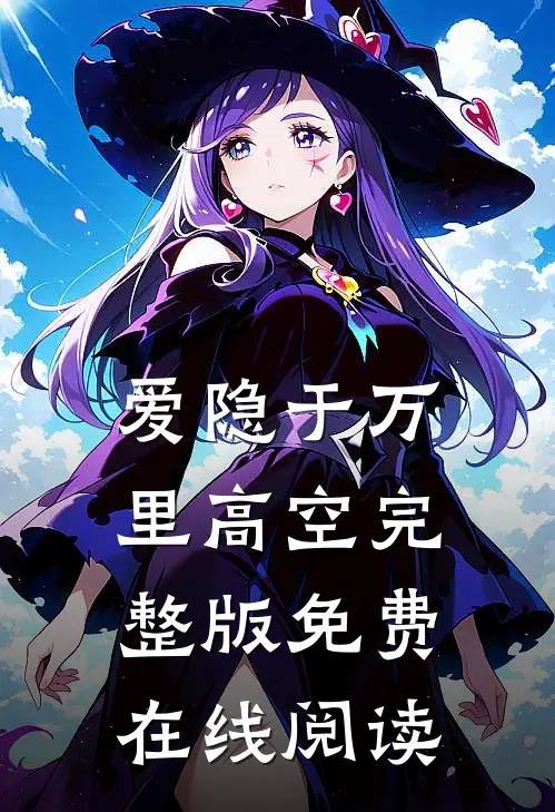 爱隐于万里高空完整版免费在线阅读