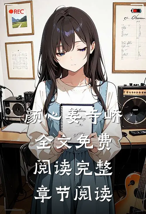 颜心姜寺峤全文免费阅读完整章节阅读