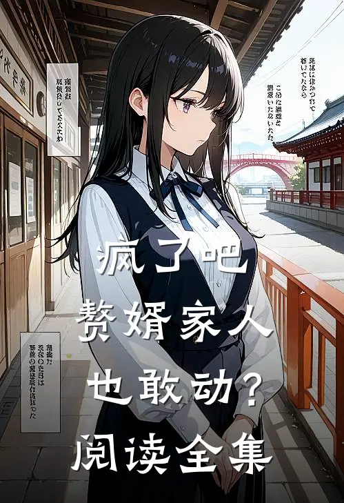 疯了吧，赘婿家人也敢动？阅读全集