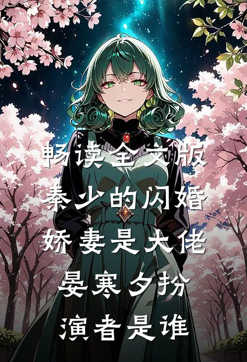 畅读全文版秦少的闪婚娇妻是大佬晏寒夕扮演者是谁