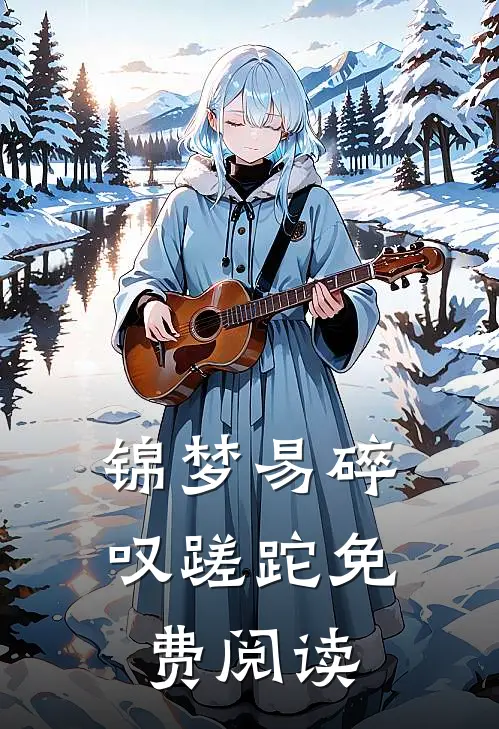 锦梦易碎叹蹉跎免费阅读