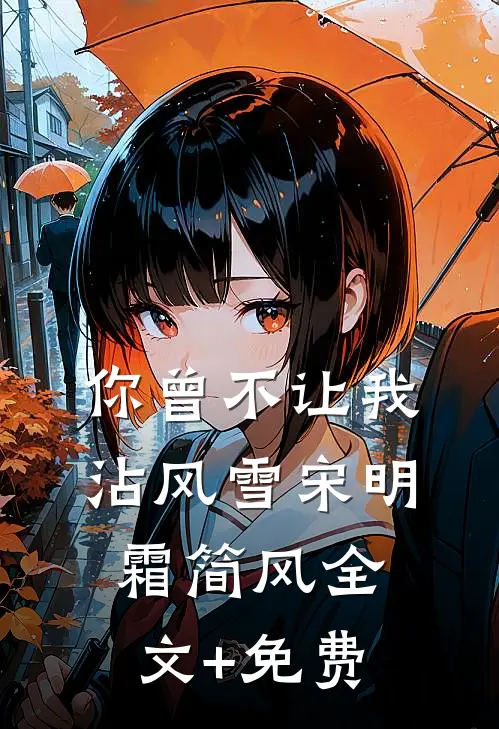 你曾不让我沾风雪宋明霜简风全文+免费