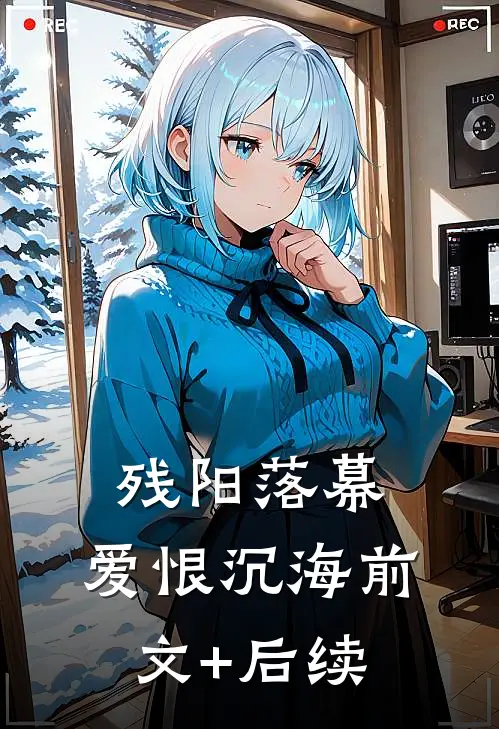 残阳落幕，爱恨沉海前文+后续