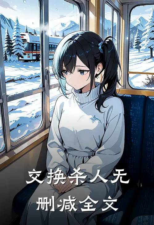 交换杀人无删减全文