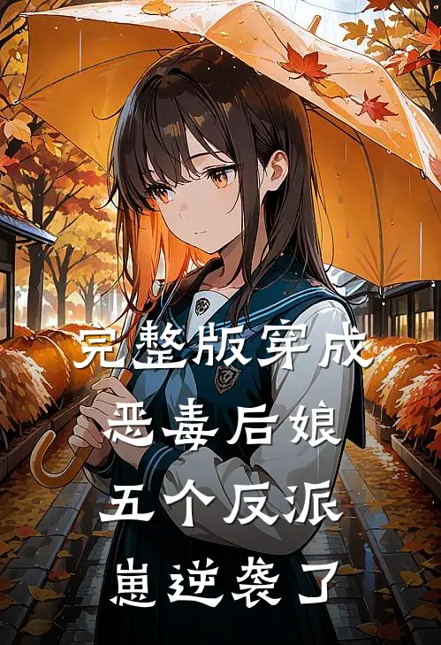 完整版穿成恶毒后娘，五个反派崽逆袭了