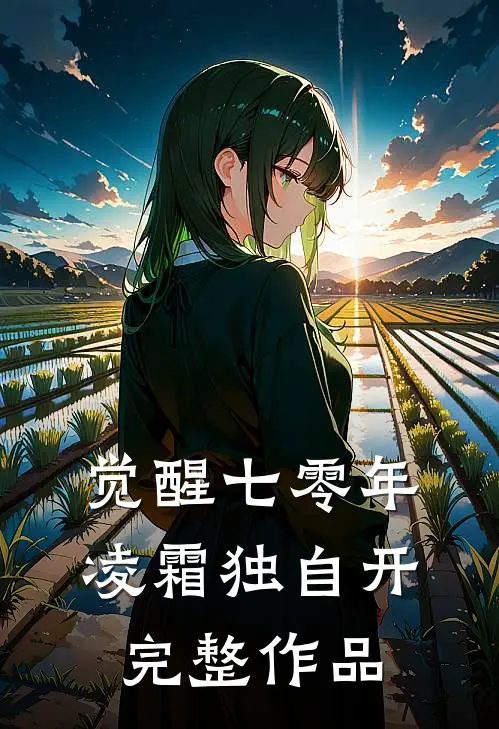 觉醒七零年，凌霜独自开完整作品