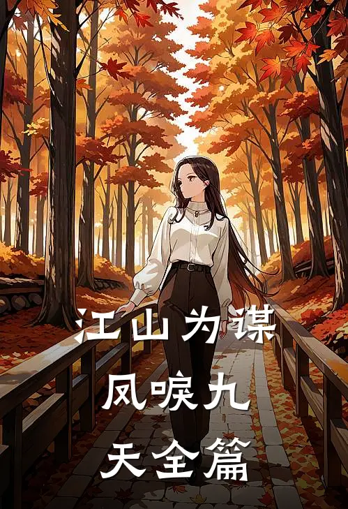 江山为谋，凤唳九天全篇