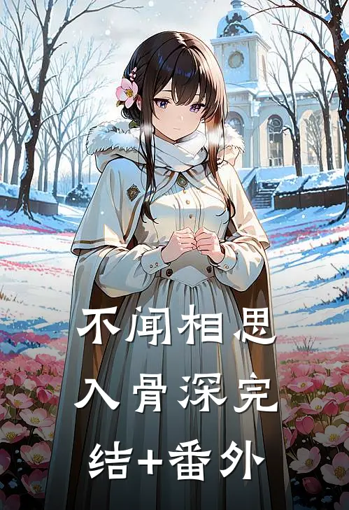 不闻相思入骨深完结+番外