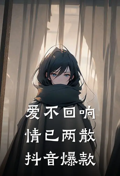 爱不回响，情已两散抖音爆款
