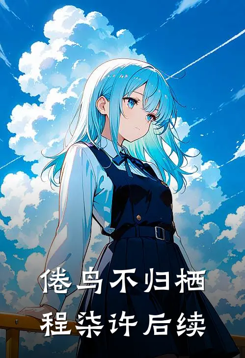 倦鸟不归栖程柒许后续
