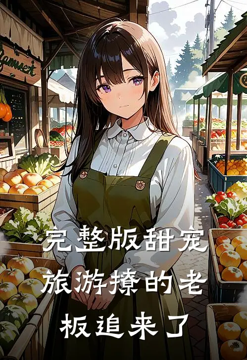 完整版甜宠:旅游撩的老板追来了