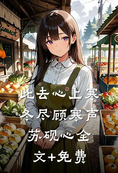 此去心上寒冬尽顾寒声苏砚心全文+免费