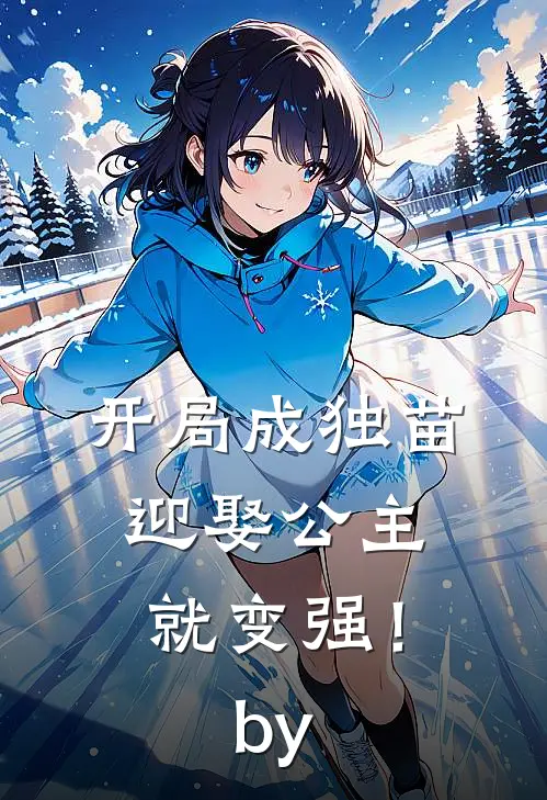 开局成独苗，迎娶公主就变强！by