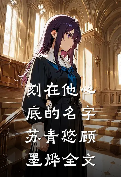 刻在他心底的名字苏青悠顾墨烨全文