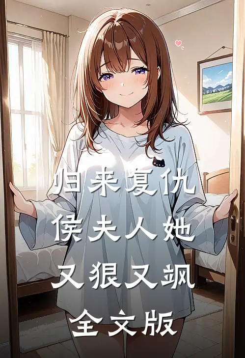 归来复仇：侯夫人她又狠又飒全文版