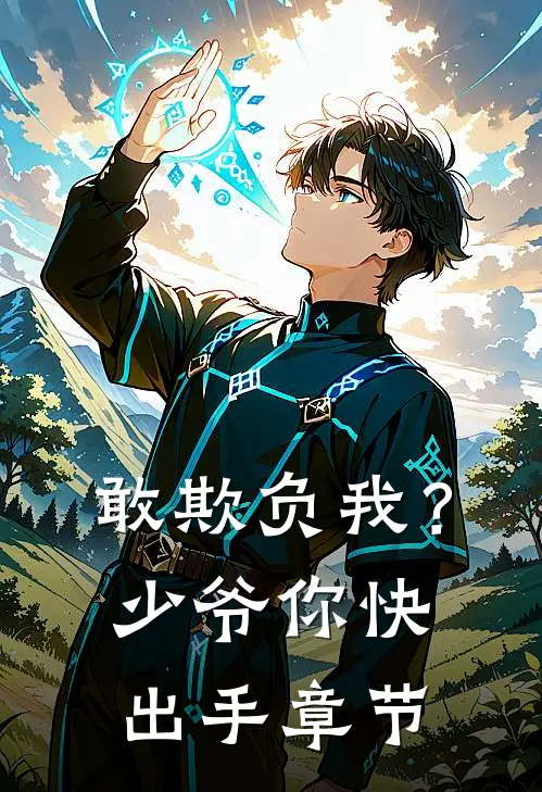敢欺负我？少爷你快出手章节