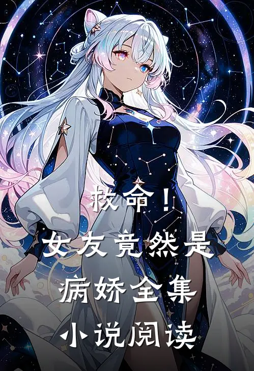 救命！女友竟然是病娇全集小说阅读
