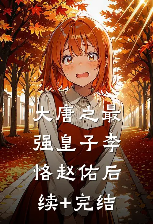 大唐之最强皇子李恪赵佑后续+完结