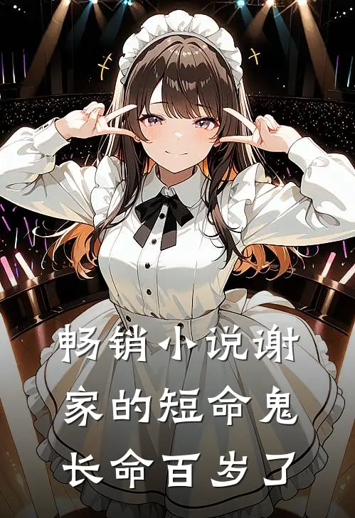 畅销小说谢家的短命鬼长命百岁了