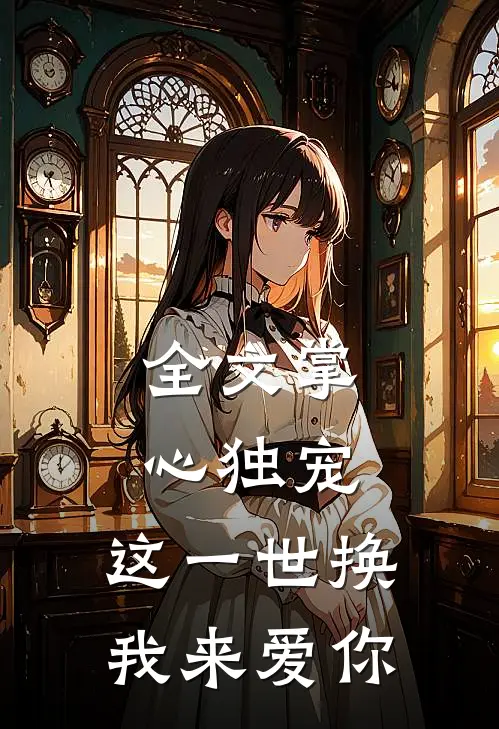 全文掌心独宠：这一世换我来爱你