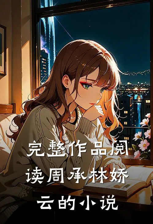 完整作品阅读周承林娇云的小说