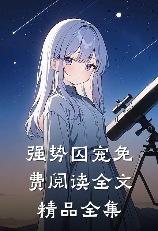 强势囚宠免费阅读全文精品全集