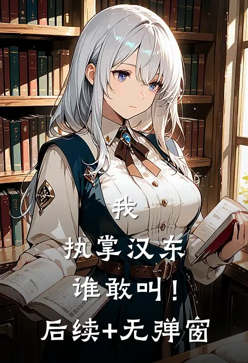 我，执掌汉东谁敢叫！后续+无弹窗