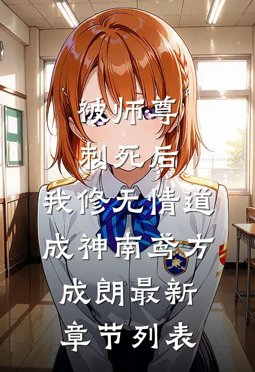 被师尊刺死后，我修无情道成神南鸢方成朗最新章节列表