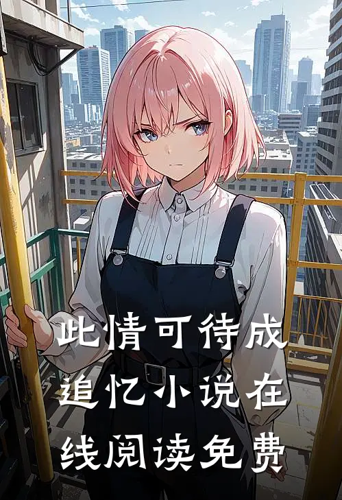 此情可待成追忆小说在线阅读免费