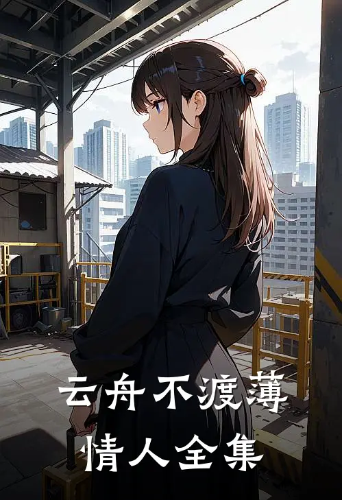 云舟不渡薄情人全集