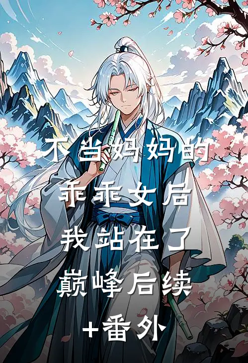 不当妈妈的乖乖女后，我站在了巅峰后续+番外