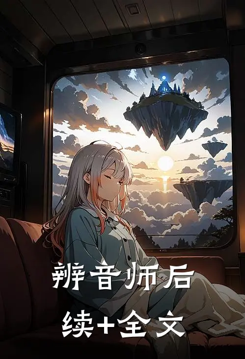 辨音师后续+全文
