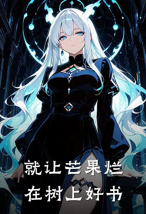 就让芒果烂在树上好书