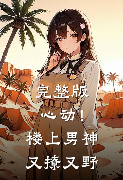 完整版心动！楼上男神又撩又野