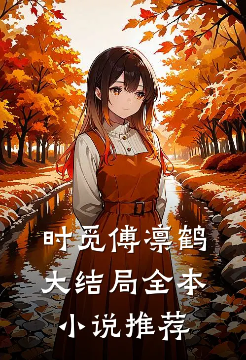 时觅傅凛鹤大结局全本小说推荐
