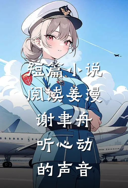 短篇小说阅读姜漫谢聿舟听心动的声音