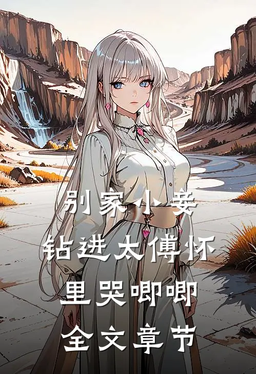 别家小妾，钻进太傅怀里哭唧唧全文章节