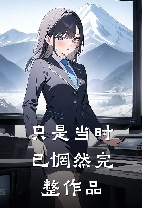 只是当时已惘然完整作品
