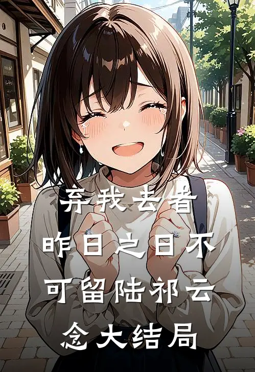 弃我去者，昨日之日不可留陆祁云念大结局