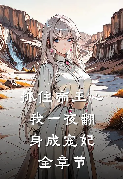 抓住帝王心，我一夜翻身成宠妃全章节