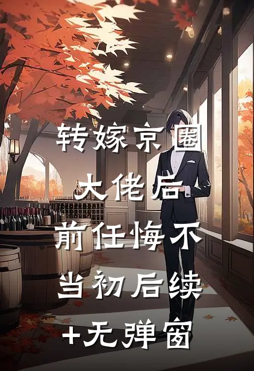转嫁京圈大佬后，前任悔不当初后续+无弹窗