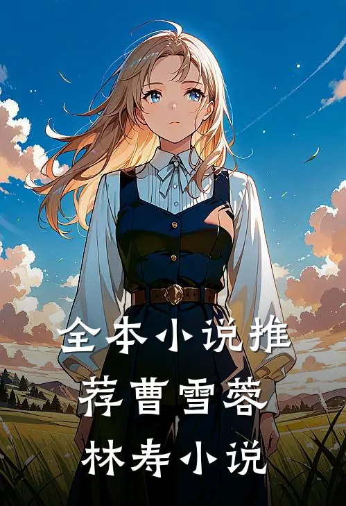全本小说推荐曹雪蓉林寿小说