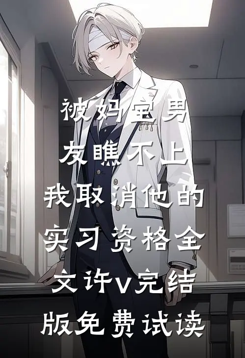 被妈宝男友瞧不上，我取消他的实习资格全文许v完结版免费试读