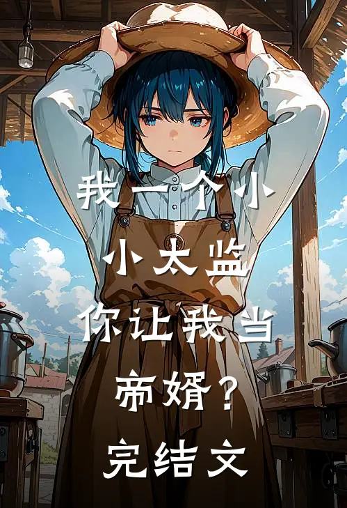 我一个小小太监，你让我当帝婿？完结文