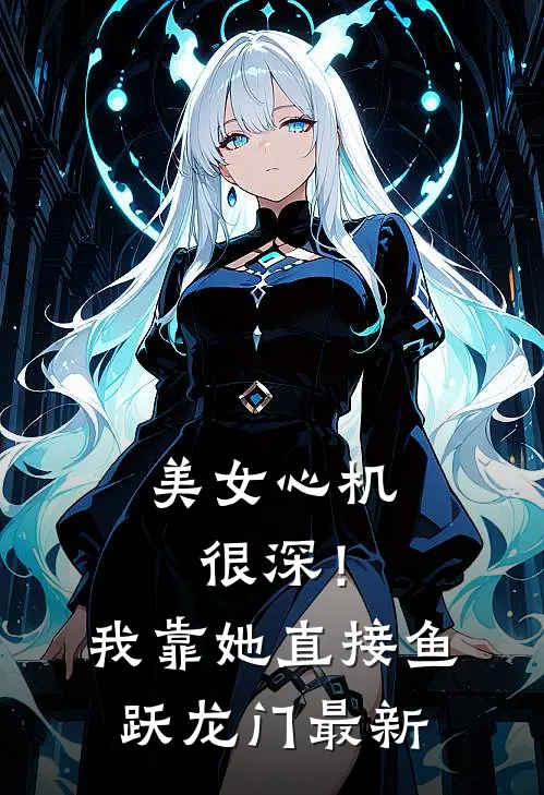 美女心机很深！我靠她直接鱼跃龙门最新