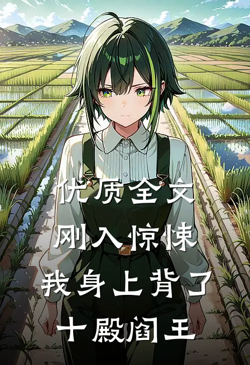 优质全文刚入惊悚，我身上背了十殿阎王